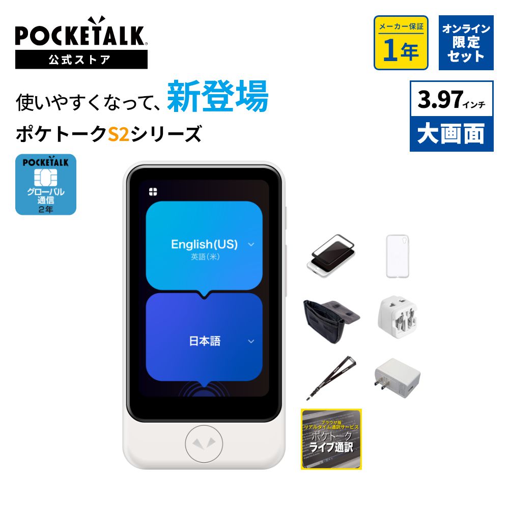 Yahoo! Yahoo!ショッピング(ヤフー ショッピング)3.97インチ【公式限定付きお買い得セット】POCKETALK（ポケトーク） S2 Plus＜特別セット C1＞ グローバル通信（2年）付き ホワイト PTSPGW