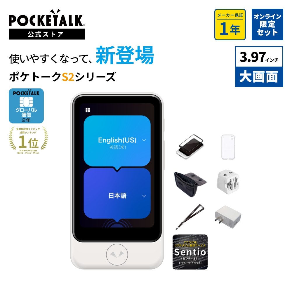 Yahoo! Yahoo!ショッピング(ヤフー ショッピング)3.97インチ【公式限定付きお買い得セット】POCKETALK（ポケトーク） S2 Plus＜特別セット C1＞ グローバル通信（2年）付き ホワイト PTSPGW