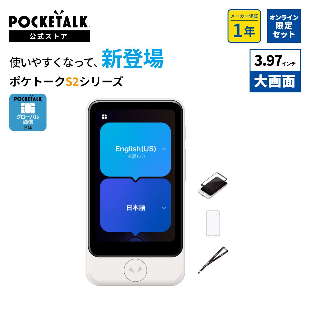 Yahoo! Yahoo!ショッピング(ヤフー ショッピング)3.97インチ【特別セット】POCKETALK（ポケトーク） S2 Plus ＜特別セット C2＞グローバル通信（2年）付き ホワイト PTSPGW