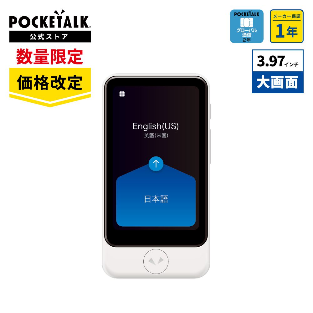 Yahoo! Yahoo!ショッピング(ヤフー ショッピング)【価格改定】3.97インチ ポケトーク S Plus オンライン翻訳 グローバル通信 2年間 のSIM搭載モデル 翻訳機 通訳機 カメラ翻訳 SIM内蔵 Wi-Fi 海外旅行 ビジネス