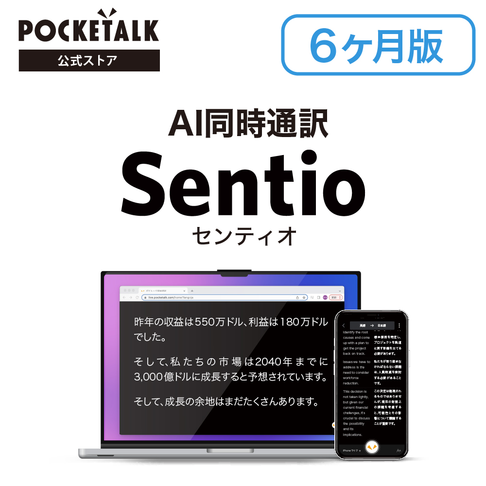 POCKETALK Sentio(センティオ)ー6か月版ー引き換え用コード付きカード