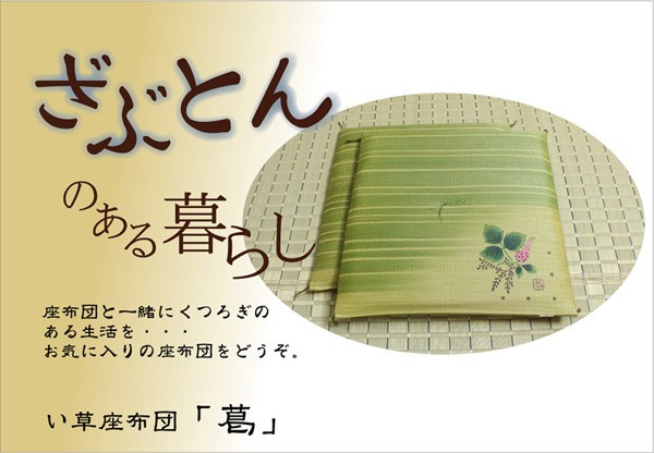純国産/日本製 葛... : 家具・インテリア 捺染返し い草座布団 通販新品