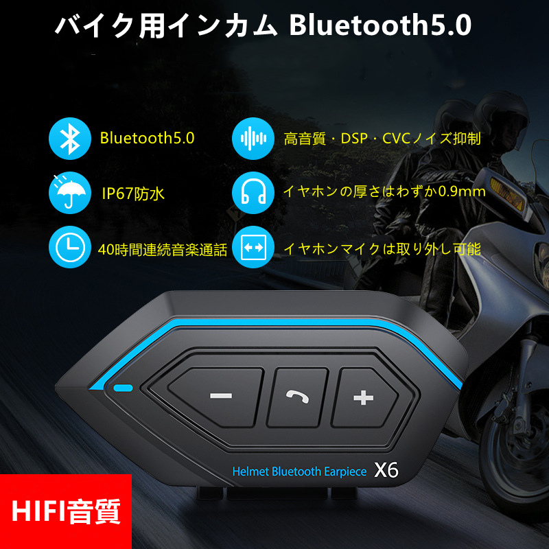 バイク インカム X6 Bluetooth5.0 ヘッドセット 高音質 IP67防水 操作簡単 オートバイイヤホン ヘルメット用インカム 超薄型  バイク用 自動応答 品質保証