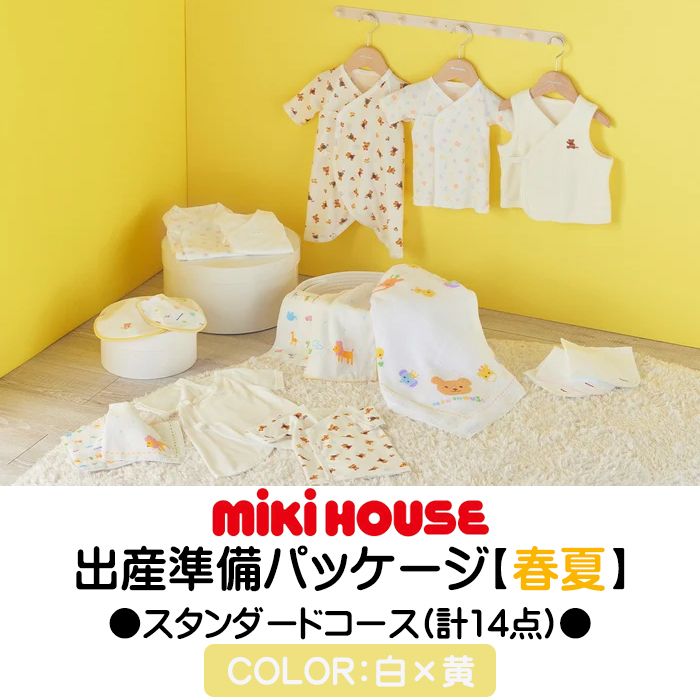ミキハウス mikihouse 【春夏】出産準備パッケージ・スタンダード