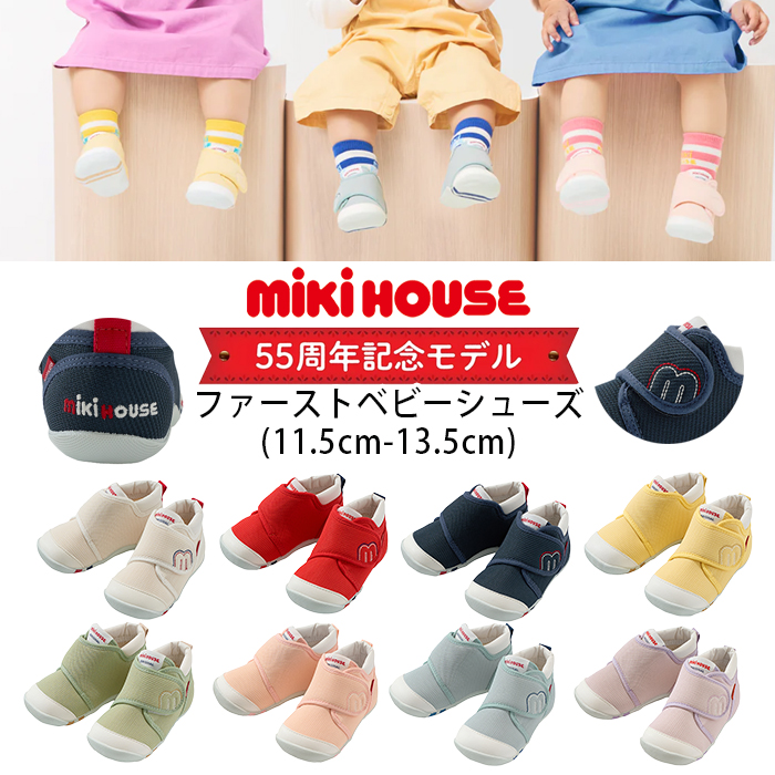 WebLimited】 ミキハウス mikihouse 55周年記念モデルファーストベビー