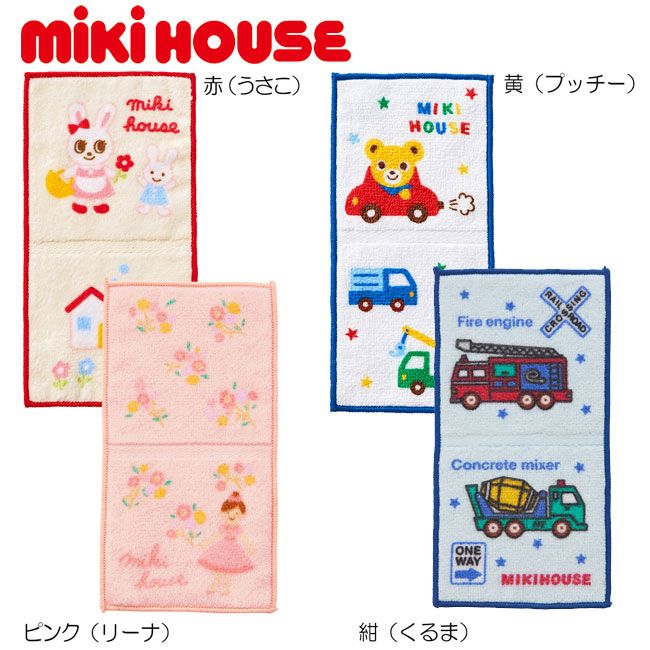ミキハウス mikihouse うさこ＆プッチー二つ折りミニタオル ランチ
