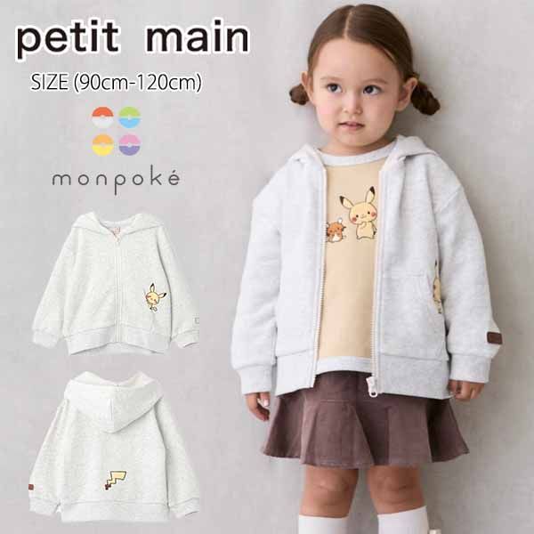 セール20%OFF】 プティマイン 【モンポケ】ジップパーカー (90cm-120cm