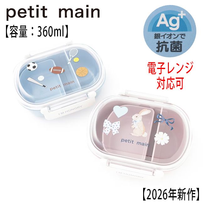 セール10%OFF】 プティマイン ランチボックス (容量360ml) 抗菌 日本製