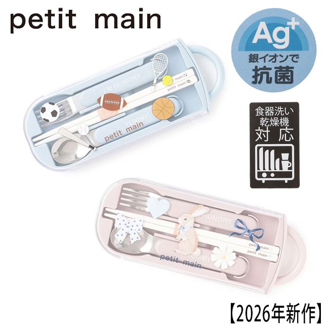 セール10%OFF】 プティマイン カトラリーセット トリオセット はし