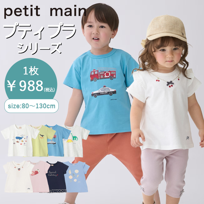 プティマイン【プティプラ】BOYS&GIRLS 半袖Tシャツ (80cm-130cm
