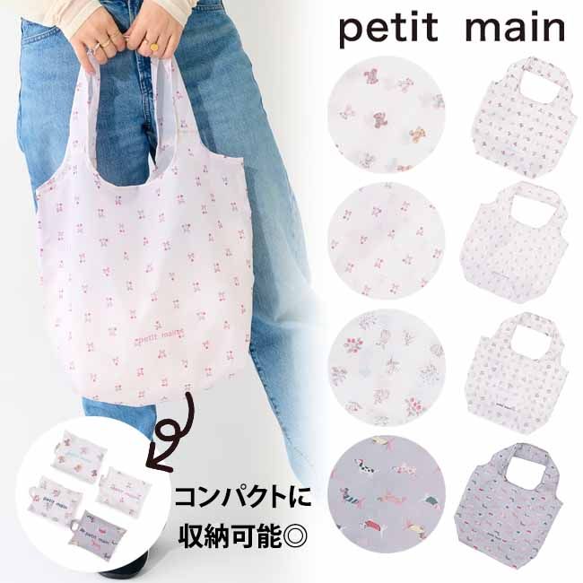 プティマイン ポケッタブルエコバッグ バッグ エコバッグ トートバッグ マイバッグ 収納 総柄 petit main 【9563456】