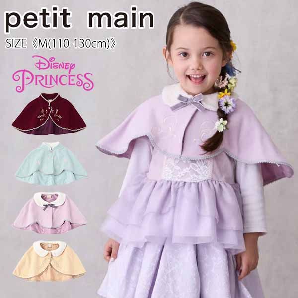 セール15%OFF】 プティマイン 【Disney】なりきりケープ 《M(110cm