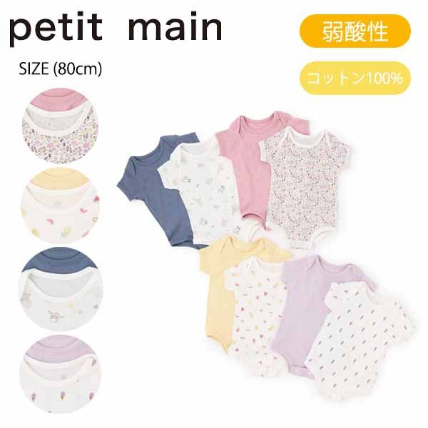 セール10%OFF】 プティマイン 【弱酸性】ボディスーツ (80cm) 2枚