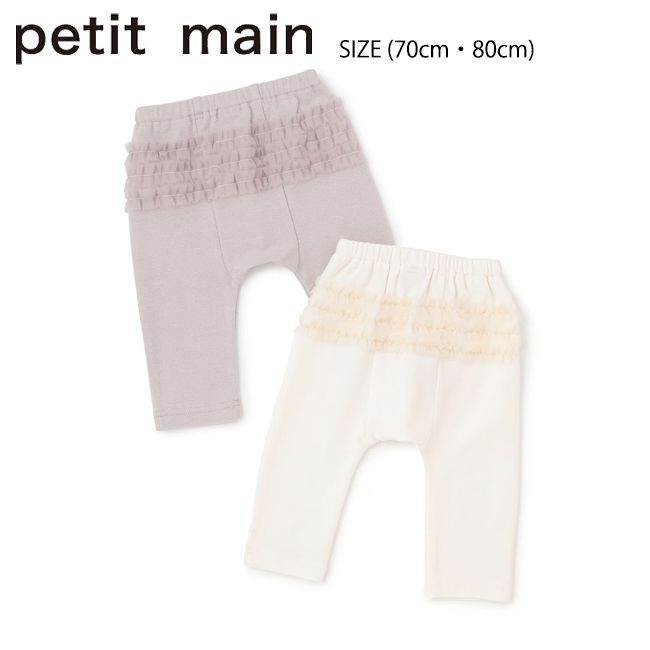 プティマイン バックフリルレギンス (70cm・80cm) ボトムス パンツ レギンス petit main 【9661534】