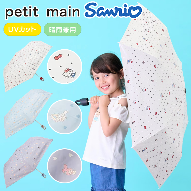 プティマイン 【サンリオキャラクターズ】晴雨兼用折り畳み傘 子供用 傘 かさ 日傘 petit main 【9662422】