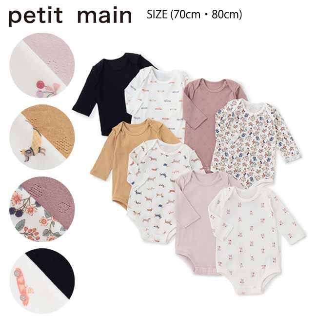 プティマイン 【弱酸性】ボディスーツ (70cm・80cm) 肌着 インナー 長袖 2枚セット petit main 【9664504】