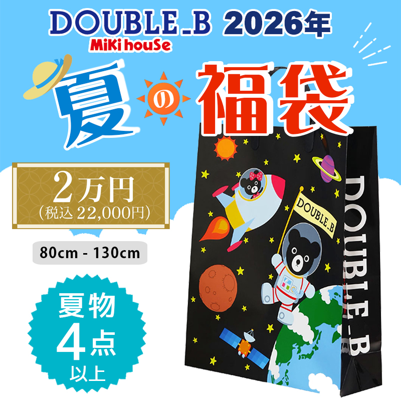 ミキハウス mikihouse ダブルビー 2026年 サマーパック 2万円 (80cm