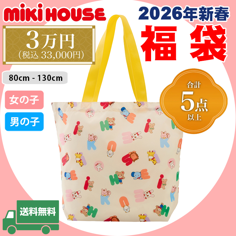 ミキハウス mikihouse 2026年 新春福袋 3万円 (80cm-130cm) 合計5点