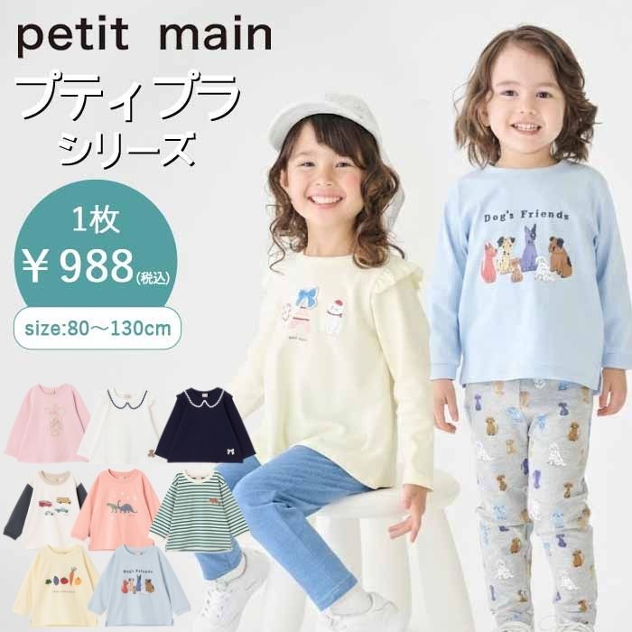 プティマイン 【プティプラ】BOYS&GIRLS長袖Tシャツ (80cm-130cm
