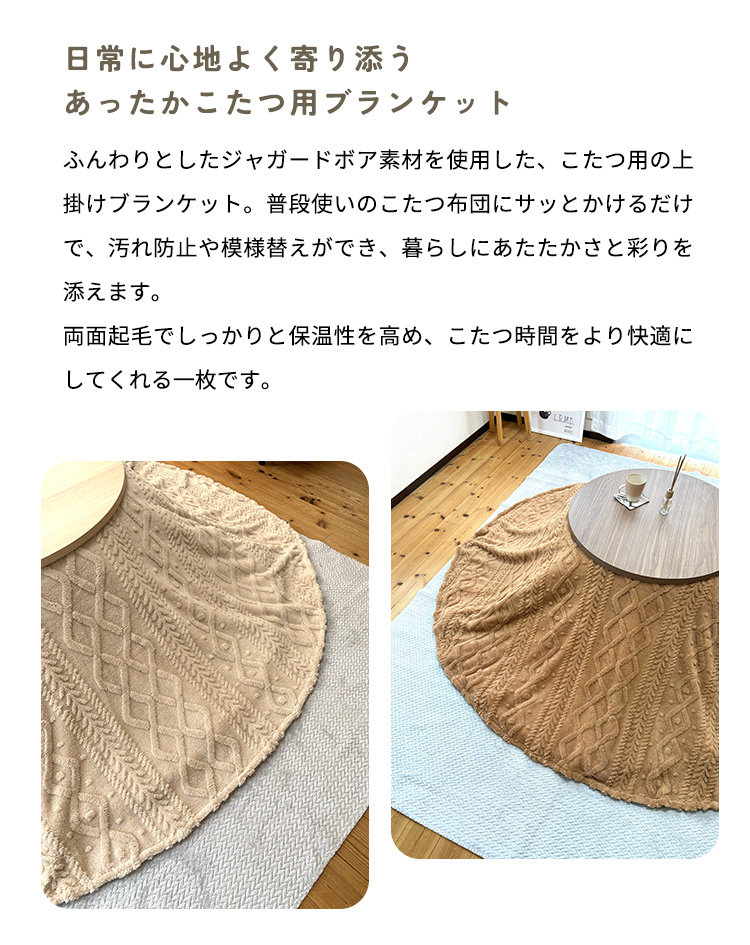 円形 こたつ上掛け こたつカバー マルチカバー ブランケット もこもこ