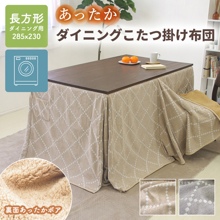 爆買 ダイニングこたつ掛け布団 ハイタイプ 長方形 285×230cm 天板
