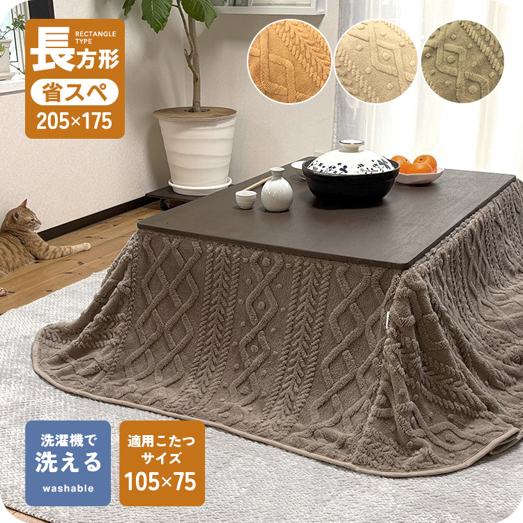 こたつ布団 長方形 205×175cm 省スペース 洗える 両面起毛 フランネル