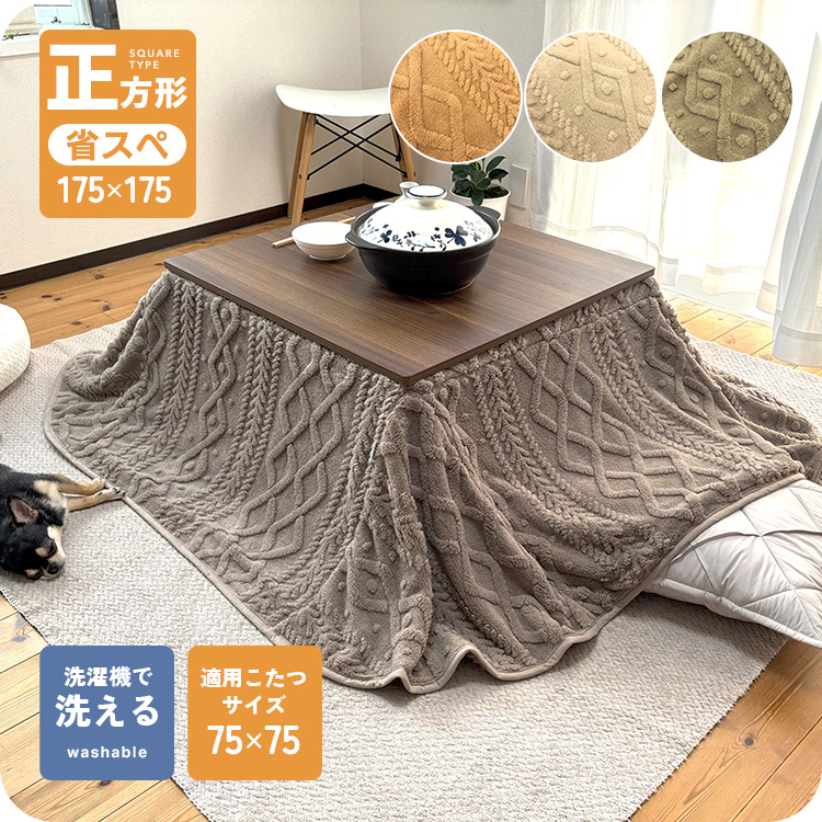 正方形 もこもこ ケーブル ニット柄 省スペースこたつ掛け布団 ミニ