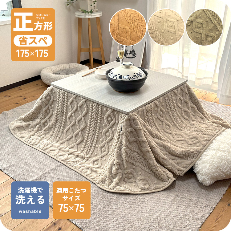爆買 正方形 もこもこ ケーブル ニット柄 省スペースこたつ掛け布団
