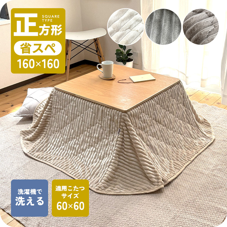こたつ布団 正方形 160×160cm 省スペース 洗える フランネル