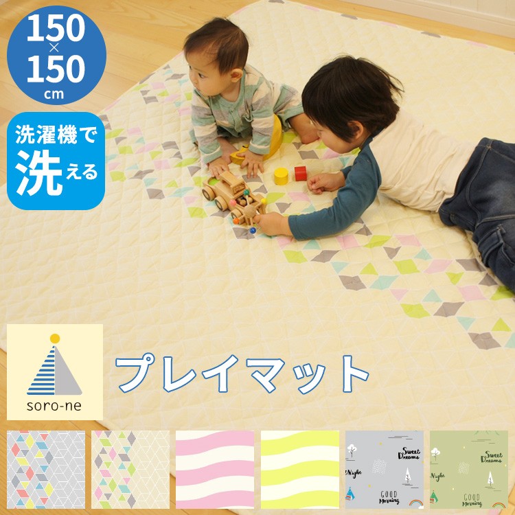 赤ちゃん プレイマット 綿100％ ラグ 正方形 150×150cm シンプル 子供部屋 キッズ ベビー 淡色 北欧 スクエア 敷物