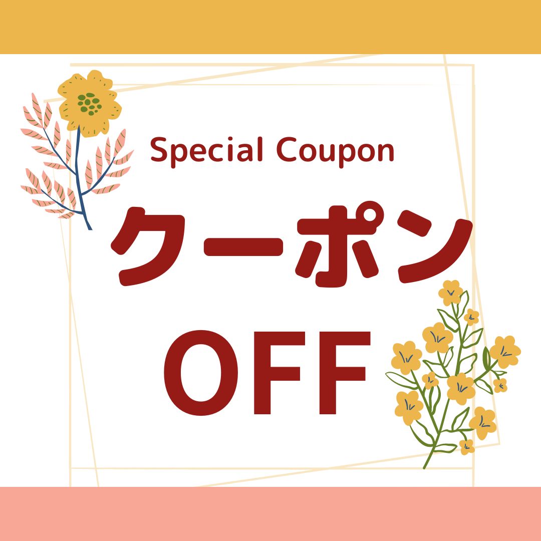 使っちゃダメ今だけ10円クーポン発行中