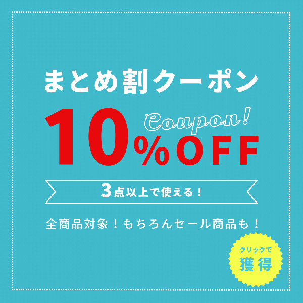 ショッピングクーポン - Yahoo!ショッピング - まとめ割クーポン 3点以上で10%オフ