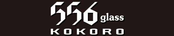 556グラス