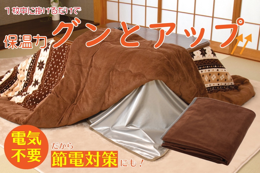 アルミコーティング あったか こたつ 中掛け毛布 正方形(210×210cm