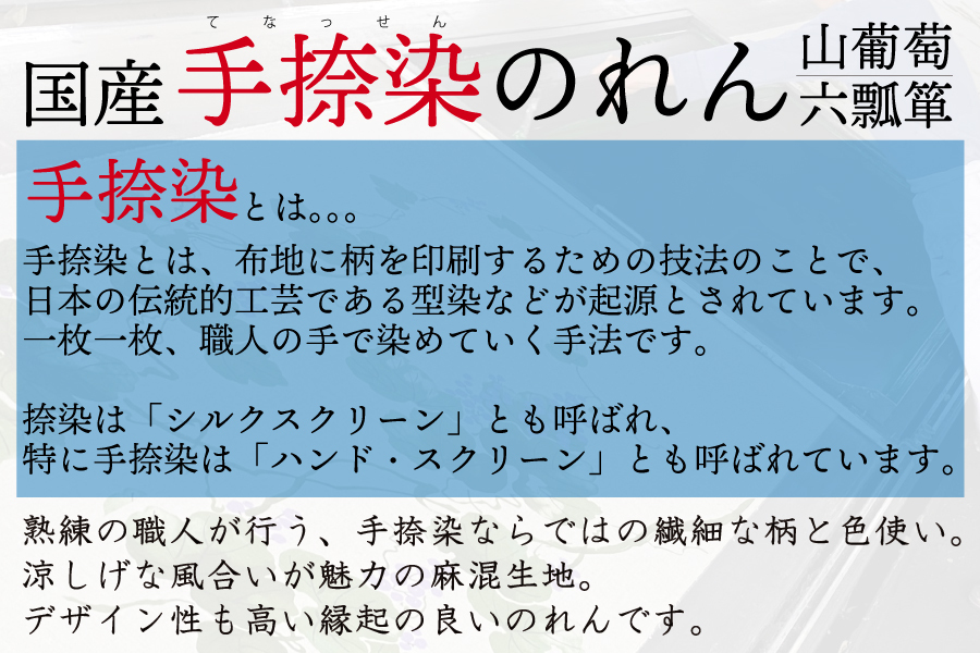 のれん 暖簾 国産捺染のれん (山ぶどう 六瓢箪) 麻混 山葡萄 職人の技