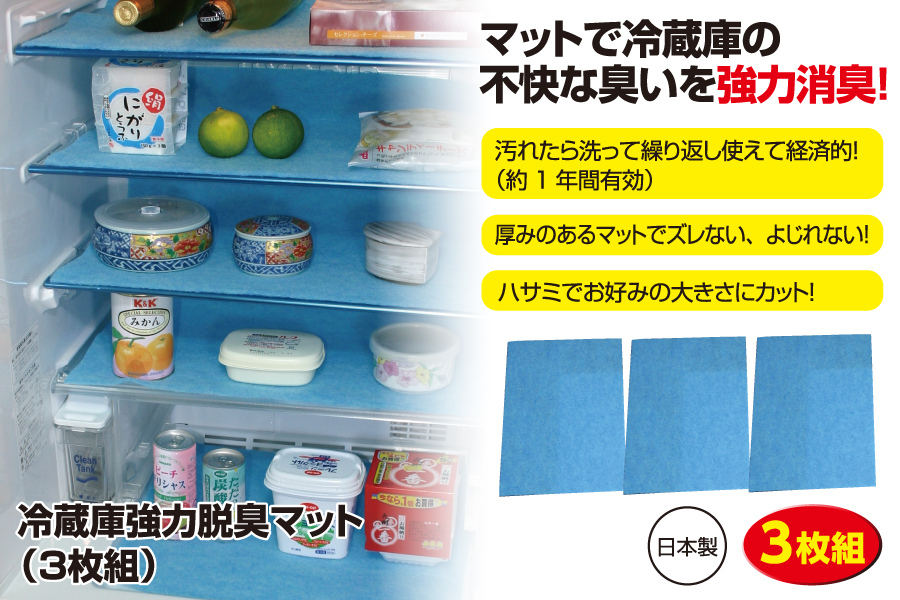 冷蔵庫強力脱臭マット (3枚組) 消臭マット キズ 凹み 防止 臭い防止