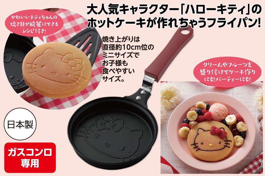 ハローキティ ホットケーキパン レシピ付き フライパン ミニパン 日本製 カクセー ポイント消化