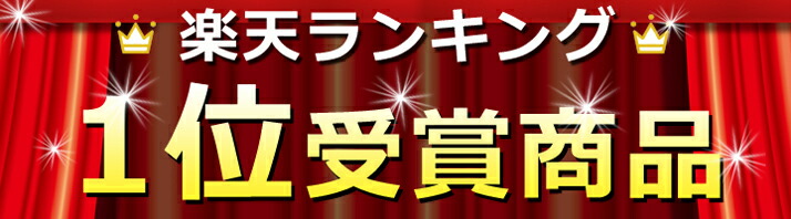 楽天ランキング1位受賞商品