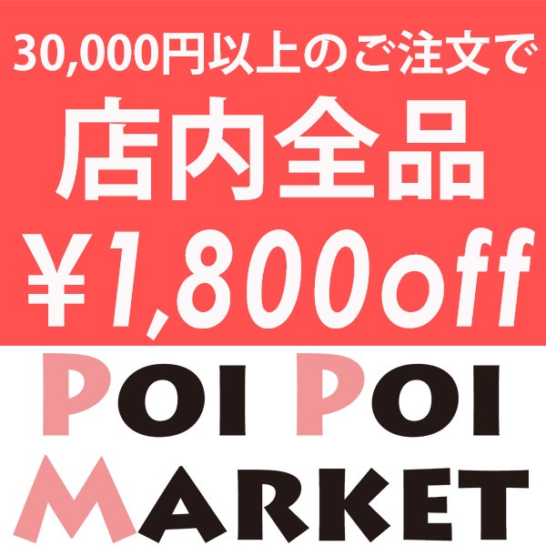 ポイポイマーケットで使える1800円OFFクーポン