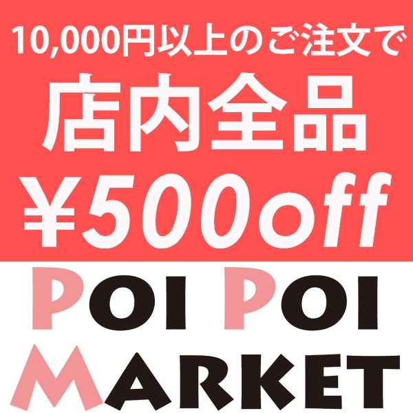 ポイポイマーケットで使える500円OFFクーポン