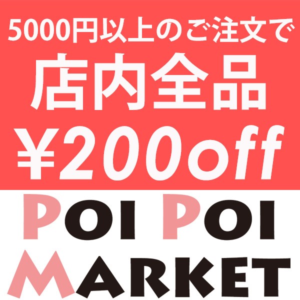 ポイポイマーケットで使える200円OFFクーポン