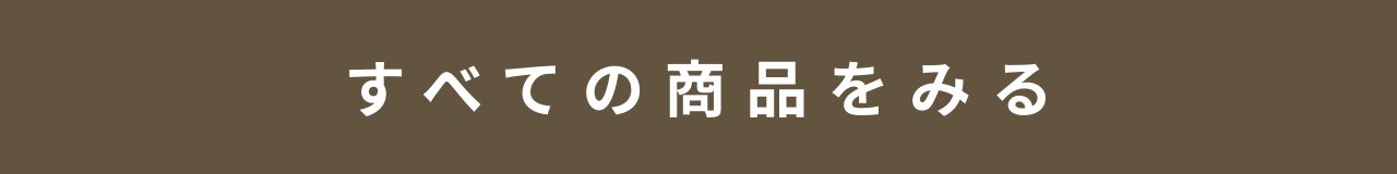 商品一覧を見る