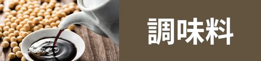 調味料