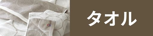 タオル
