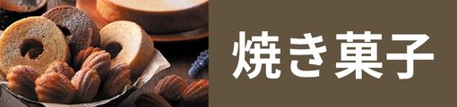 焼き菓子