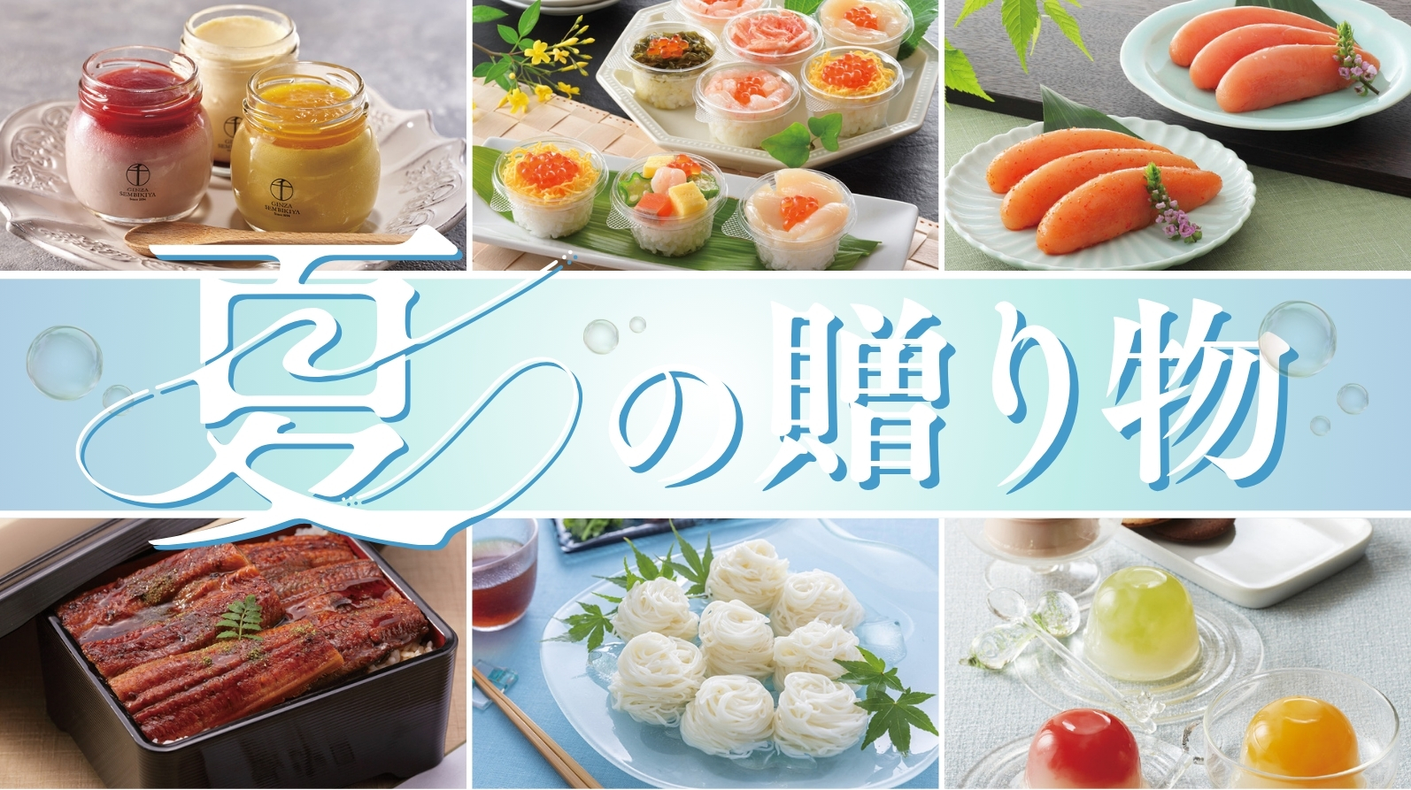 お中元