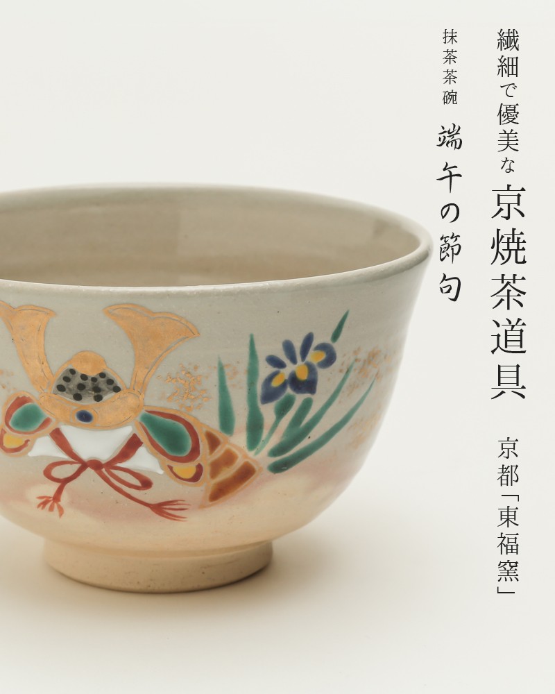 清水焼 京焼 茶器 茶道具 抹茶茶碗 色絵 東福窯 茶碗 春 兜 菖蒲