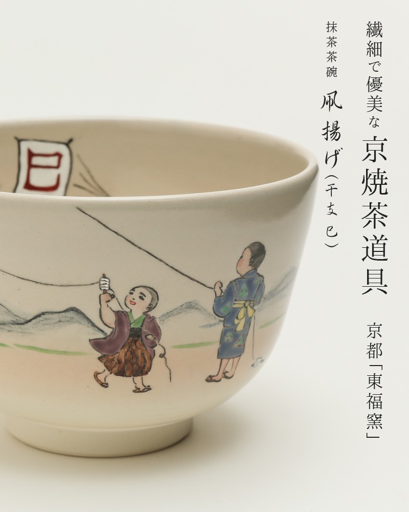 茶道具 干支茶碗 凧 巳 新品 京焼 - メルカリ