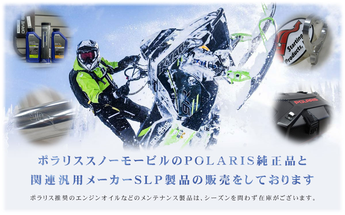 スノーモービル　ポラリス POLARIS 2019 スノーモビル予約受付中！ – AUTO STUDIO 2 and 4