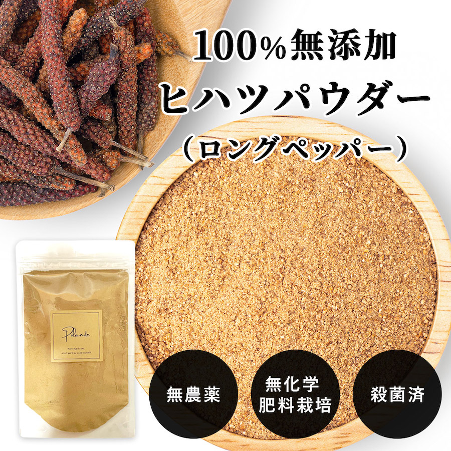 100%ヒハツ・添加物・保存料不使用 】 ヒハツパウダー 100ｇ 《送料